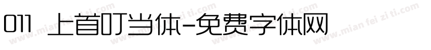 011 上首叮当体字体转换